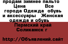 продам зимнее пальто! › Цена ­ 2 500 - Все города Одежда, обувь и аксессуары » Женская одежда и обувь   . Пермский край,Соликамск г.
